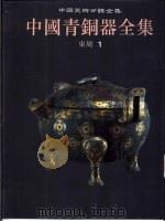 中国青铜器全集  图集  7  东周1（1998 PDF版）
