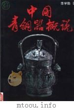 中国青铜器概说   1995  PDF电子版封面  7119014250  李学勤著 