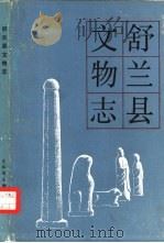 舒兰县文物志（1985 PDF版）