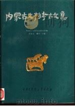 内蒙古文物考古文集  第1辑（1994 PDF版）