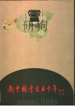 新中国考古五十年（1999 PDF版）