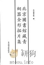 北京图书馆藏青铜器全形拓片集（1997 PDF版）