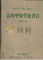 百年甲骨学论著目   1999  PDF电子版封面  7801265394  宋镇豪主编；宋镇豪，常耀华编纂 