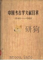 中国考古学文献目录  1949-1966（1978 PDF版）