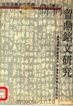 昒鼎铭文研究（1988 PDF版）