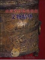 山西省博物馆馆藏文物精华（1999 PDF版）