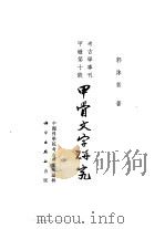 甲骨文字研究   1962  PDF电子版封面  11031·52  郭沫若著 