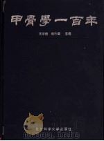 甲骨学一百年（1999 PDF版）