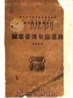 斗鸡台沟东区墓葬   1948  PDF电子版封面    苏秉琦著 