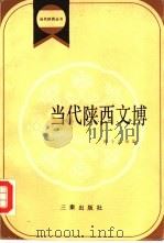 当代陕西文博（1990 PDF版）