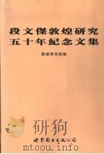 段文杰敦煌研究五十年纪念文集（1996 PDF版）