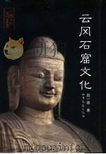 云冈石窟文化（1998 PDF版）
