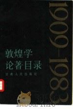 敦煌学论著目录  1909-1983   1985  PDF电子版封面  17096·63  刘进宝编 