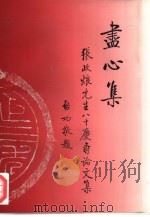 尽心集  张政〓八十庆寿论文集   1996  PDF电子版封面  7500419627  吴荣曾主编 