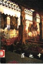 萨迦寺   1985  PDF电子版封面  8068·1418  西藏自治区文物管理委员会编 