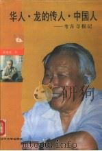华人·龙的传人·中国人  考古寻根记   1994  PDF电子版封面  7561028512  苏秉琦著 