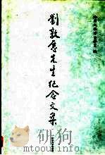 刘敦愿先生纪念文集（1998 PDF版）