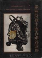 欧洲所藏中国青铜器遗珠（1995 PDF版）