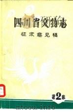四川省文物志  征求意见稿第二集（1986 PDF版）