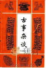 古事杂谈（1991 PDF版）