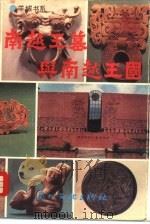 南越王墓与南越王国（1990 PDF版）