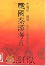 战国秦汉考古（1990 PDF版）