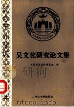吴文化研究论文集   1988  PDF电子版封面  7306001094  江苏省吴文化研究会编 