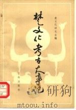 楚文化考古大事记（1984 PDF版）