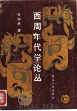 西周年代学论丛   1989  PDF电子版封面  7216004868  何幼琦著 