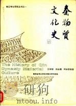 秦物质文化史（1994 PDF版）