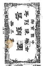 中国京都古物陈列所周铜器  第3册（1915 PDF版）