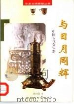 与日月同辉  中国古代金银器（1998 PDF版）