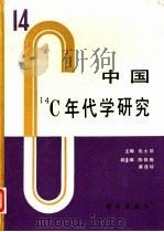 中国14C年代学研究（1990 PDF版）