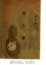 考古学   1930  PDF电子版封面    张凤编著 