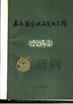 长安张家坡西周铜器群   1965  PDF电子版封面  7068·253  中国科学院考古研究所编辑 