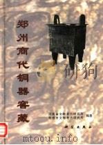 郑州商代铜器窖藏（1999 PDF版）