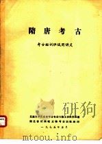 考古短训班试用讲义  隋唐考古   1975  PDF电子版封面    北京大学历史系考古专业72级工农兵学员编 