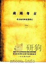 考古短训班试用讲义  商周考古   1975  PDF电子版封面    北京大学历史系考古专业72级工农兵学员编 