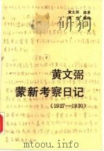 黄文弼蒙新考察日记  1927-1930（1990 PDF版）