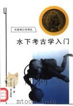 水下考古学入门   1996  PDF电子版封面  7501008965  （日）小江庆雄著；王军译 