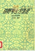 田野考古方法论   1992  PDF电子版封面  730701159X  方酉生编著 