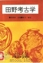 田野考古学（1993 PDF版）