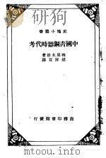 中国青铜器时代考   1936  PDF电子版封面    （日）梅原末治著；胡厚宣译 