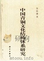 中国青铜文化结构体系研究   1998  PDF电子版封面  7030064836  李伯谦著 