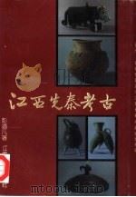 江西先秦考古   1992  PDF电子版封面  7810331337  彭适凡著 