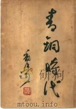 青铜时代   1947  PDF电子版封面    郭沫若撰 