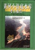 黄河小浪底水库考古报告   1999  PDF电子版封面  7534818729  河南省文物管理局等编 