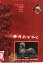 齐鲁名物博览   1994  PDF电子版封面  7010020140  王永波等编著 