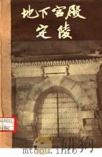地下宫殿定陵（1958 PDF版）