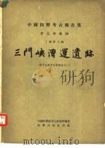 三门峡漕运遗迹  黄河水库考古报告之一   1959  PDF电子版封面  11031·32  中国科学院考古研究所编著 